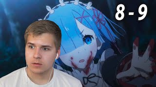 Спасти Рем | Re:Zero 8-9 серия 1 сезон | Пересматриваю