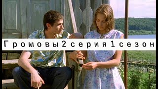 Громовы 2 серия 1 сезон #громовы #сериалгромовы #сериалы