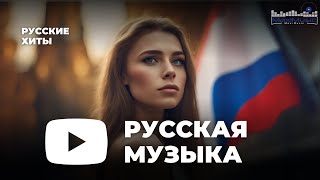 РУССКИЕ ХИТЫ 2023 - 2024 ▶ Новинки Музыки 2023 🎼 Русская Музыка 2023 ⬛ Топ Песен 2023 🎶 Хиты 2023