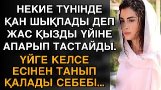 НЕКИЕ ТҮНІНДЕ ҚАН ШЫҚПАДЫ ДЕП ЖАС ҚЫЗДЫ ҮЙІНЕ АПАРЫП ТАСТАЙДЫ. ҮЙГЕ КЕЛСЕ ЕСІНЕН ТАНЫП ҚАЛАДЫ СЕБІБІ