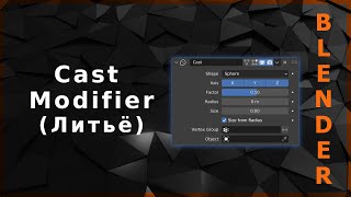 Blender. Cast Modifier (Литьё / Переход)