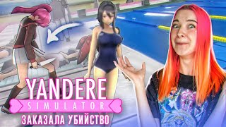 ЗАКАЗАЛА ОДНОКЛАССНИЦУ 😂 ► Yandere Simulator #11