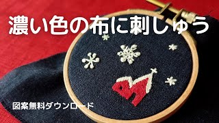 【刺繍】無料図案/溶けるシート、キルターズシークレット/図案写しが苦手な方も/初心者/クリスマス刺しゅう/handembroidery/beginner/자수/刺绣