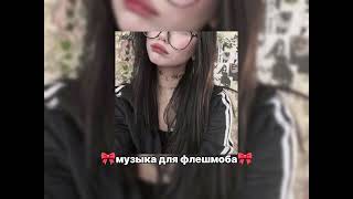 🎀музыка для флешмоба🎀