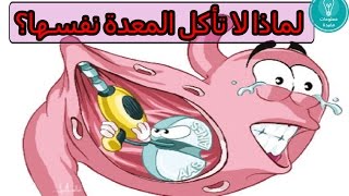 لماذا لا تأكل المعدة نفسها..؟