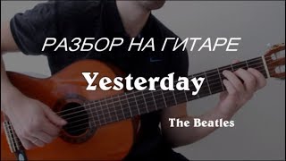 Разбор на гитаре легендарной песни Yesterday (The Beatles) , видео уроки на гитаре