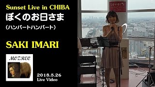 ぼくのお日さま (ハンバート ハンバート)/行万里さき (看護師シンガー) ワンマンライブ 2018@千葉ポートタワー/サンセットライブ/高音質