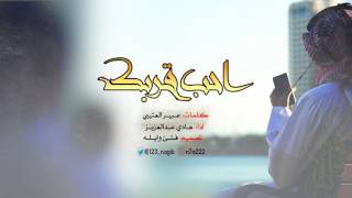 شيلة احب قربك  اداء: هادي علدالعزيز +MP3