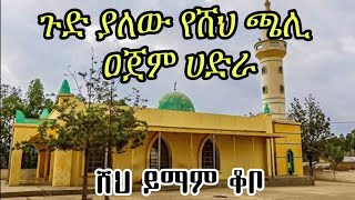 የሸህ ጫሊ ሀድራ የዐጀም መንዙማ ሸህ ይማም ቆቦ sheh yimam kobo Ethiopian menzuma