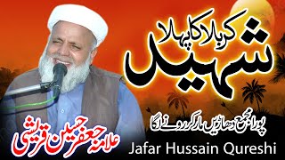 Karbala Ka Phala Shaheed - Waqia-e-Karbala | واقعہ کربلا | Allama Jafar Hussain Qureshi