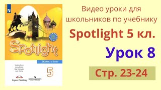 Spotlight 5 класс (Спотлайт 5) Английский в фокусе 5кл./ Урок 8, стр. 23-24