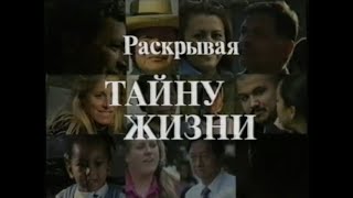 Unlocking the Mystery of Life - Russian