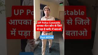 UP Police Constable आपका सेंटर किस जिले में पड़ा है #uppolice #uppolicereexam #uppolicebharti