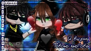 ОЗВУЧКА СЕРИАЛА "Я верну твою любовь" ВСЕ СЕРИИ // Gacha Сlub