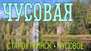 Сплав по Чусовой от Староуткинска до Чусового. 14 сентября 2024 г.