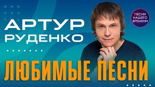 АРТУР РУДЕНКО!!!ЛЮБИМЫЕ ПЕСНИ - ОГОНЬ!!!😍🎶💖