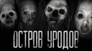 ОСТРОВ УРОДOB... Страшные истории на ночь.Страшилки на ночь.