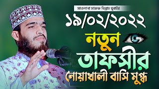 মারুফ বিল্লাহ যুবাইর নতুন ওয়াজ || Maruf Billah Jubair New Waz || New Tafsir Mahfil || New Waz Mahfil