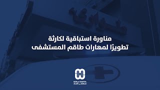 مناورة استباقية لكارثة