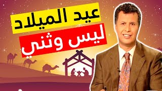 رشيد يكشف اكذوبة 25 ديسيمبر عيد وثني