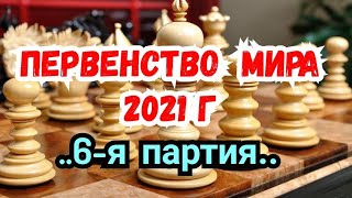 6-я партия.  Первенство мира 2021г. ( Первая победа. )