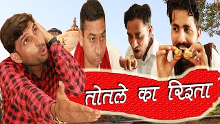 रिश्तो तोरु गो II Rajasthani Haryanvi Comedy II LOKESH SAIN II