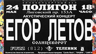 1997-05-24   Егор Летов   Концерт в клубе «Полигон» Санкт Петербург