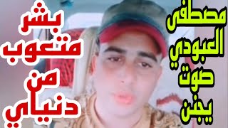 بشر متعوب من دنياي ||بصوت مصطفى العبودي (صوت يجنن وربي 🥺🤦🏻‍♂️)