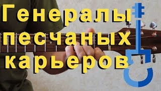 Несчастный случай - Генералы песчаных карьеров на гитаре