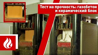 Тест на прочность: газобетон и керамический блок