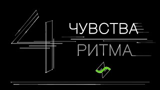 4 чувства ритма [мега уЗилок + практика]