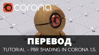 Перевод - Tutorial - PBR Shading in Corona 1.5. ( Создание материалов )