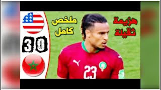 ملخص مباراة المغرب و أمريكا 0-3 ولعه نار 2022