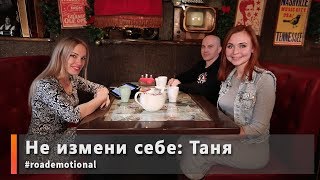 Не измени себе: Таня (жизнь после мото аварии) /Roademotional