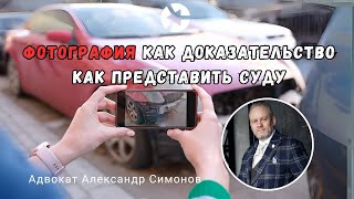 Оформление фото как доказательства - кейс