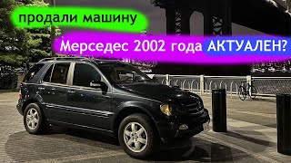 W163 ML500 в 2024 актуален