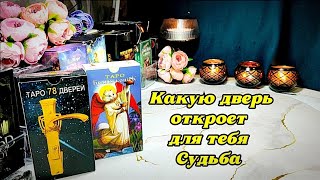 🔥⚖️ Какую дверь откроет для тебя Судьба до конца месяца 🦋✨