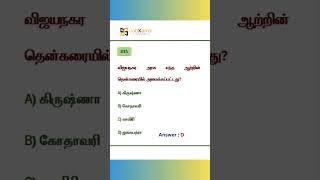 TNPSC Exam Preparation 102 #tnpsc #tnpscgroup2 #gk #ytshorts