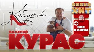 Валерий КУРАС ★ ВСЕ ВИДЕОКЛИПЫ ★ Каблучок ★ Звезда Караоке ★ Есть Ещё Порох ★ У Мужика ★