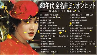 80年代邦楽メドレー ♪ ベスト版 80年代懐かしヒットソングメドレー Vol.08