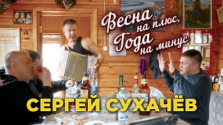 Сергей Сухачёв - Весна На Плюс, Года На Минус