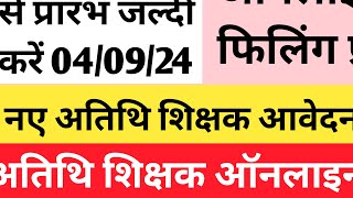 Guest faculty recruitment 2024 || atithi shikshak bharti 2024-25 | mp atithi shikshak bharti 2024-25