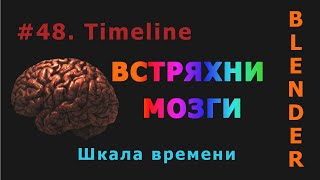 48. Blender. Timeline (Шкала времени)