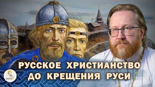 РУССКОЕ ХРИСТИАНСТВО ДО КРЕЩЕНИЯ РУСИ. История Русской Церкви #2.  Протоиерей Александр Тимофеев