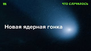 США вступают в ядерную гонку с Китаем. Чем это чревато?