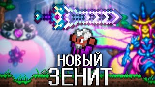 ТЕРРАРИЯ, Но Я НАЧИНАЮ С ЗЕНИТА! TERRARIA!