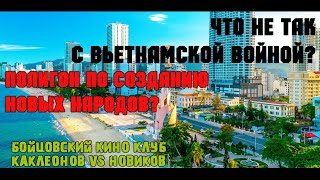 Что не так с Вьетнамской войной? Полигон по созданию новых народов?