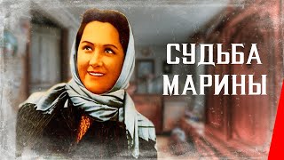 Судьба Марины (1953) фильм