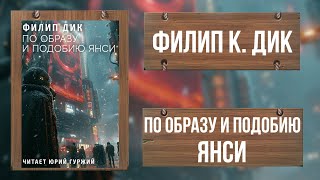 ФИЛИП К. ДИК / ПО ОБРАЗУ И ПОДОБИЮ ЯНСИ