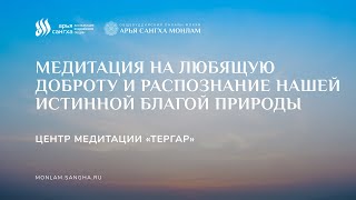 Медитация на любящую доброту и распознание нашей истинной благой природы. Центр медитации Тергар